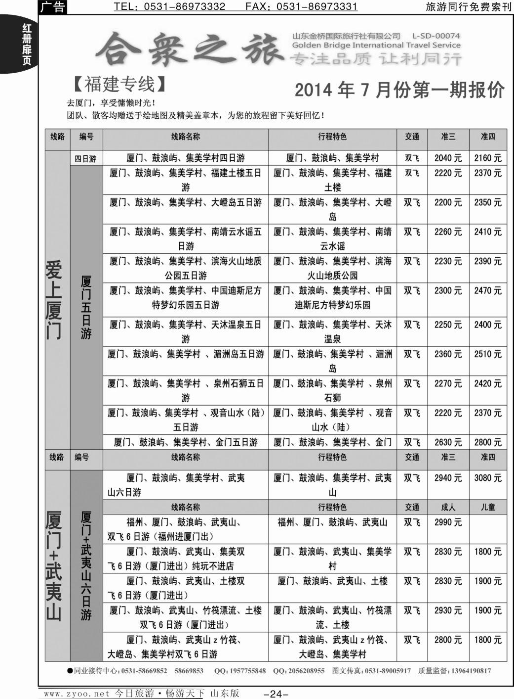 红册扉页24p合众之旅-厦门 福州 泉州 武夷山