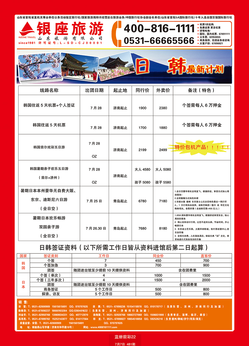 蓝册前彩22山东旅游—山东银座旅游集团日韩 副本