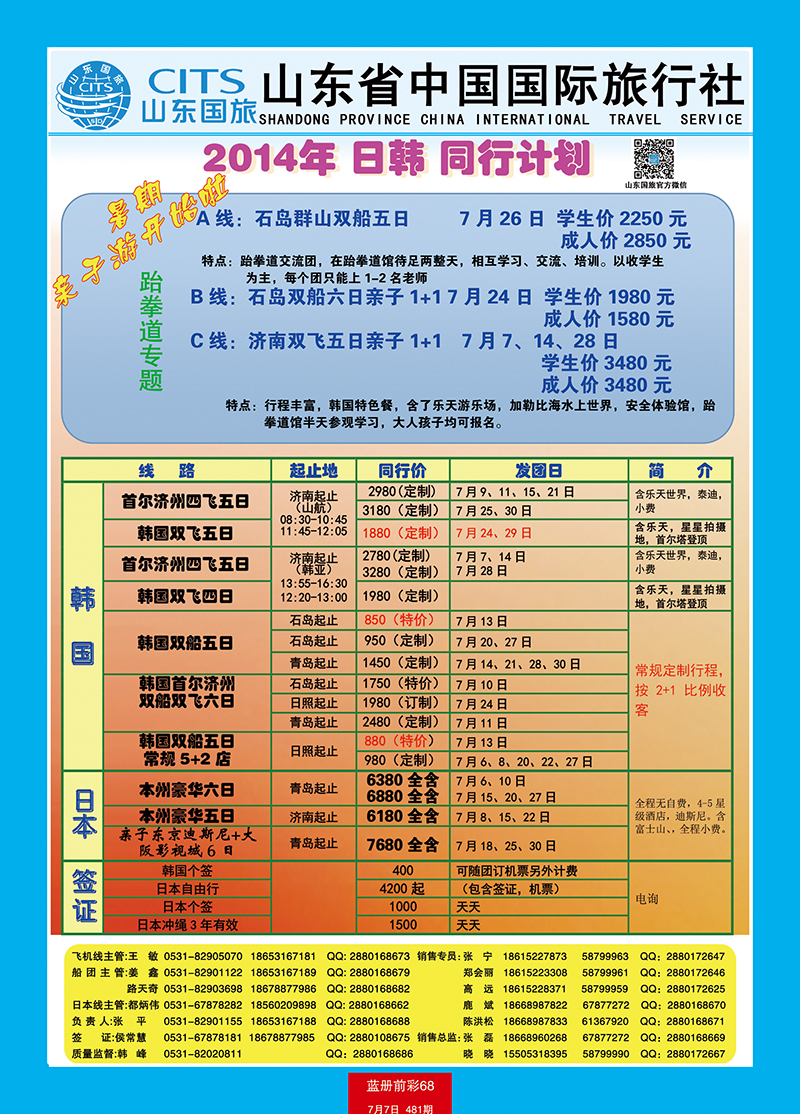 蓝册前彩68山东省中国旅行社-日韩、港澳台 副本