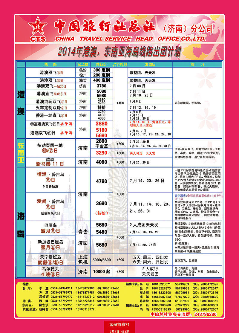 蓝册前彩71中旅总社-港澳台东南亚 副本
