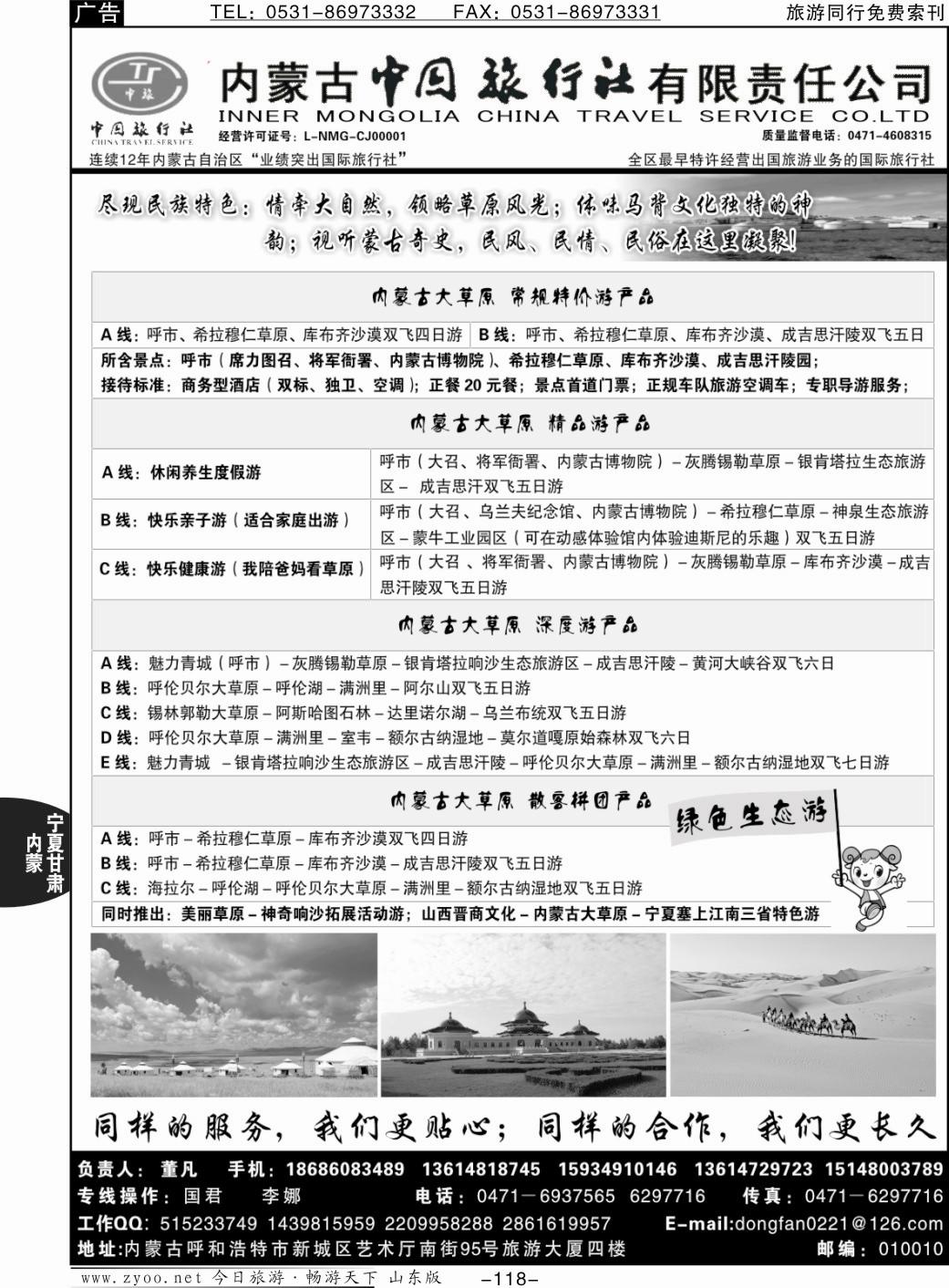 118p内蒙专业地接·内蒙古中国国际旅行社