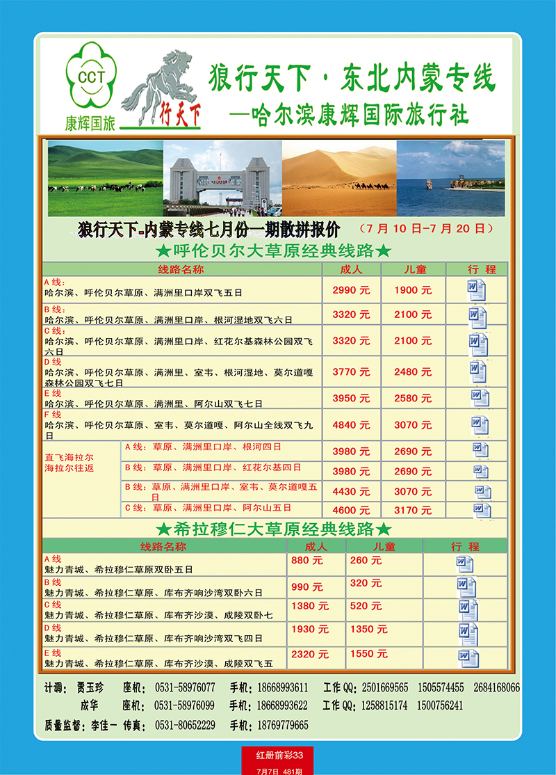 红册前彩33狼行天下-内蒙线6月二期6月20-7月5日散拼报价副本 副本