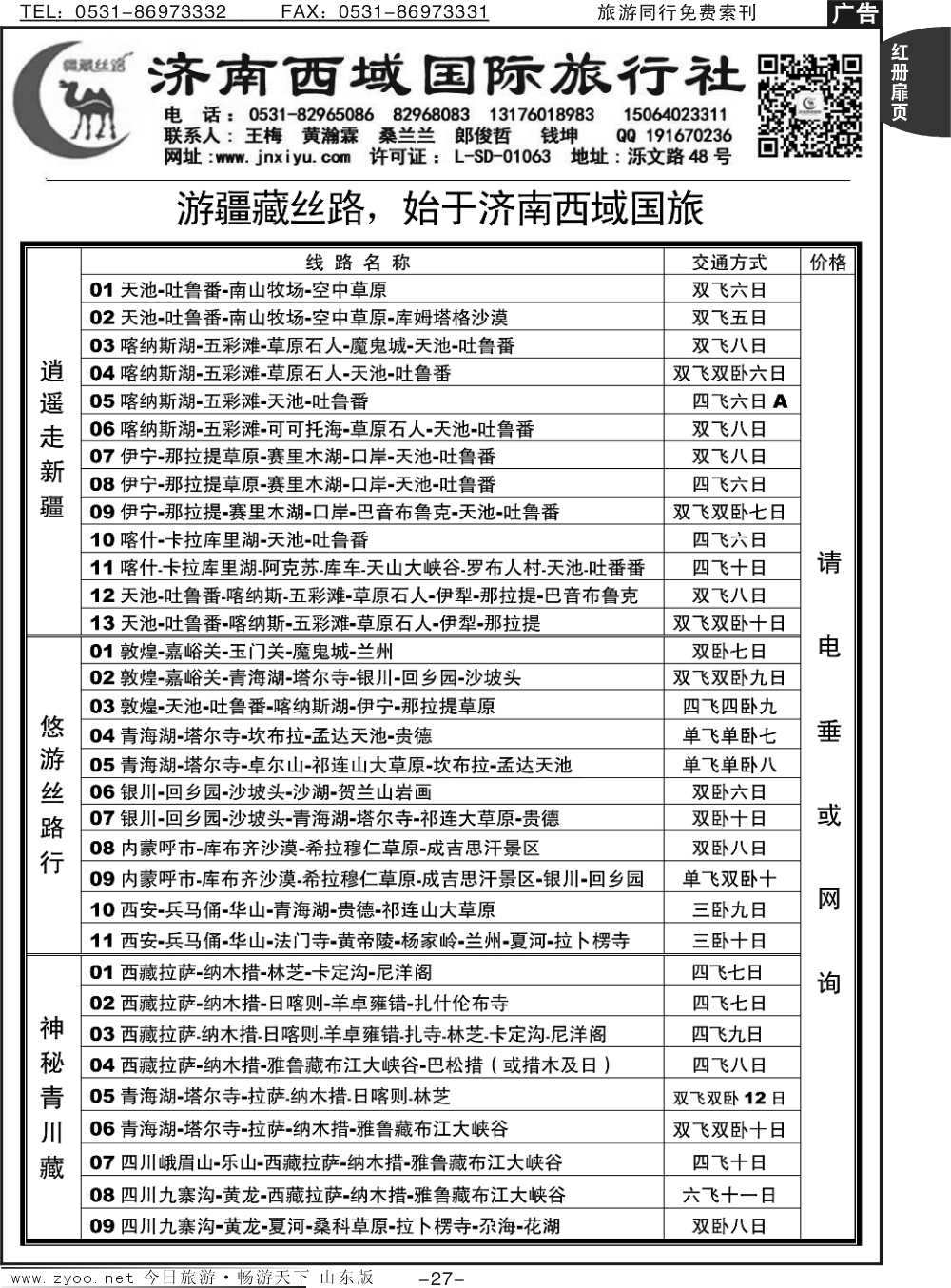 红册扉页27p济南西域国旅-新疆、西藏、甘肃、青海-宁夏-内蒙-陕西-山西