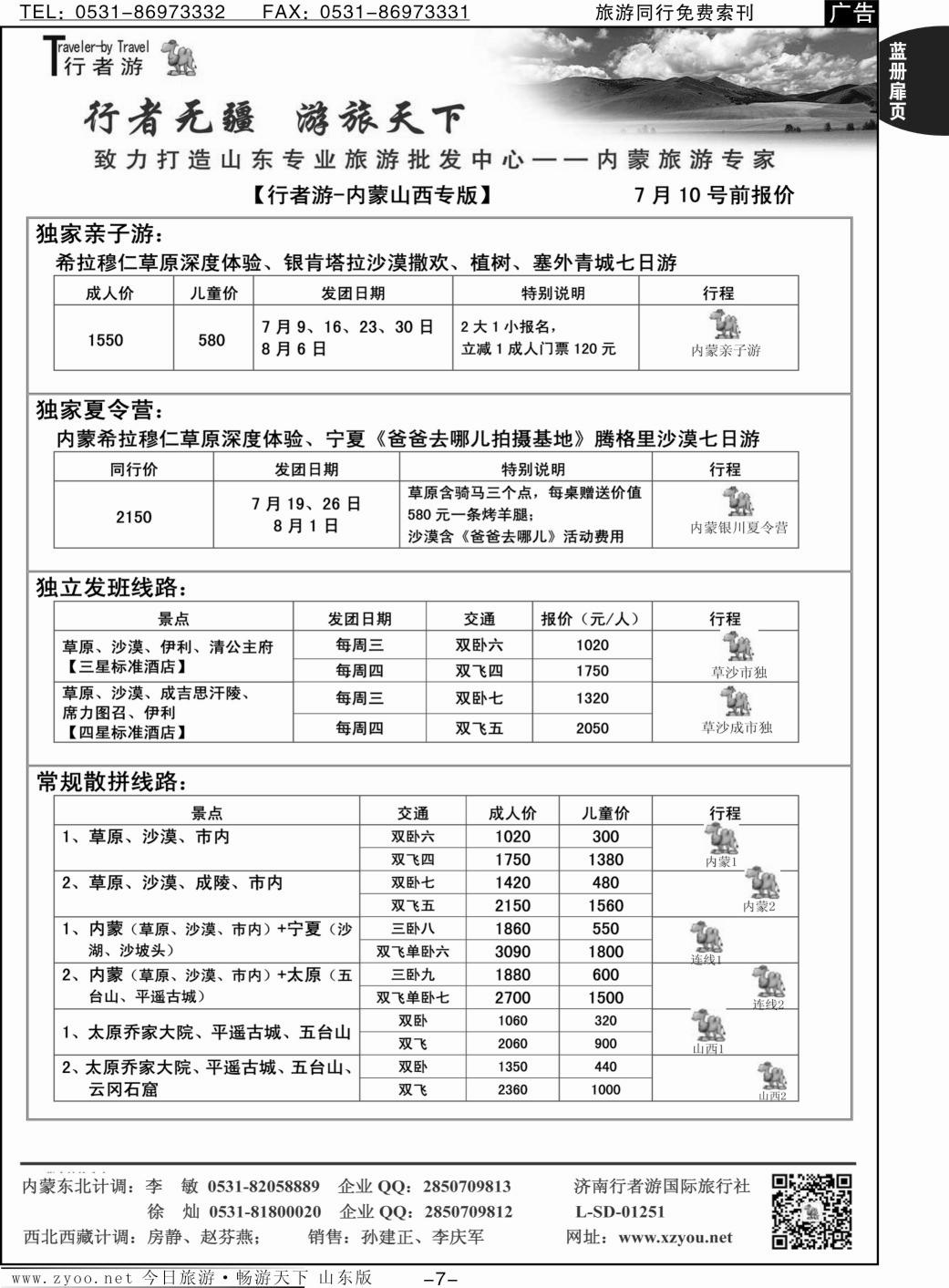 蓝册扉页7p行者游—山西、内蒙专线