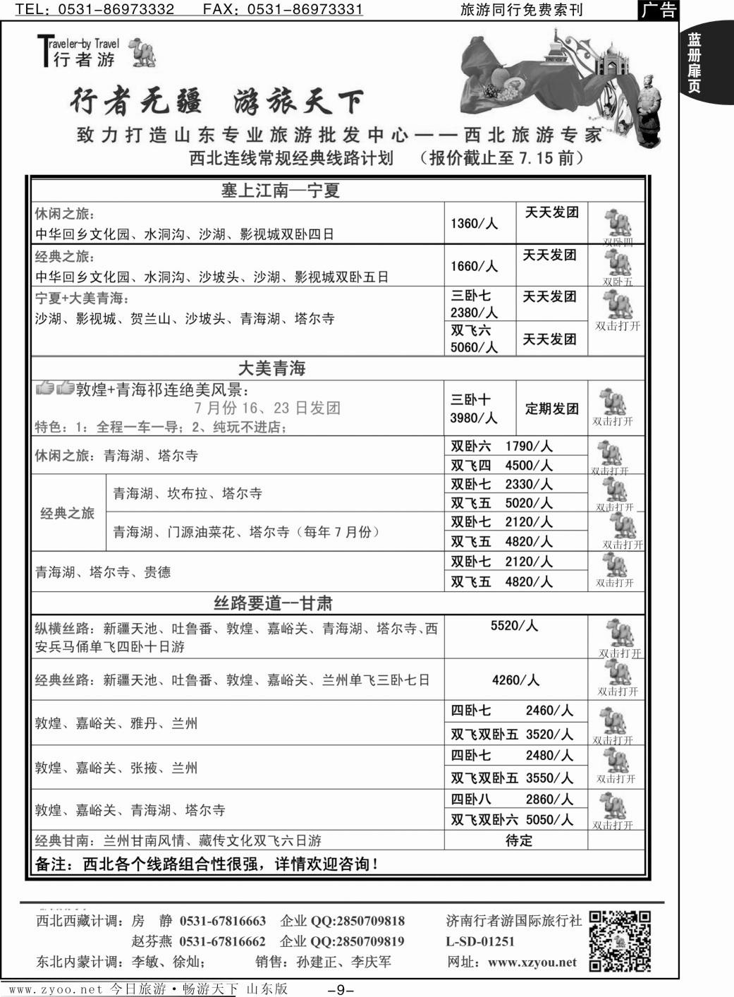 蓝册扉页9p行者游-甘肃、青海、宁夏专线