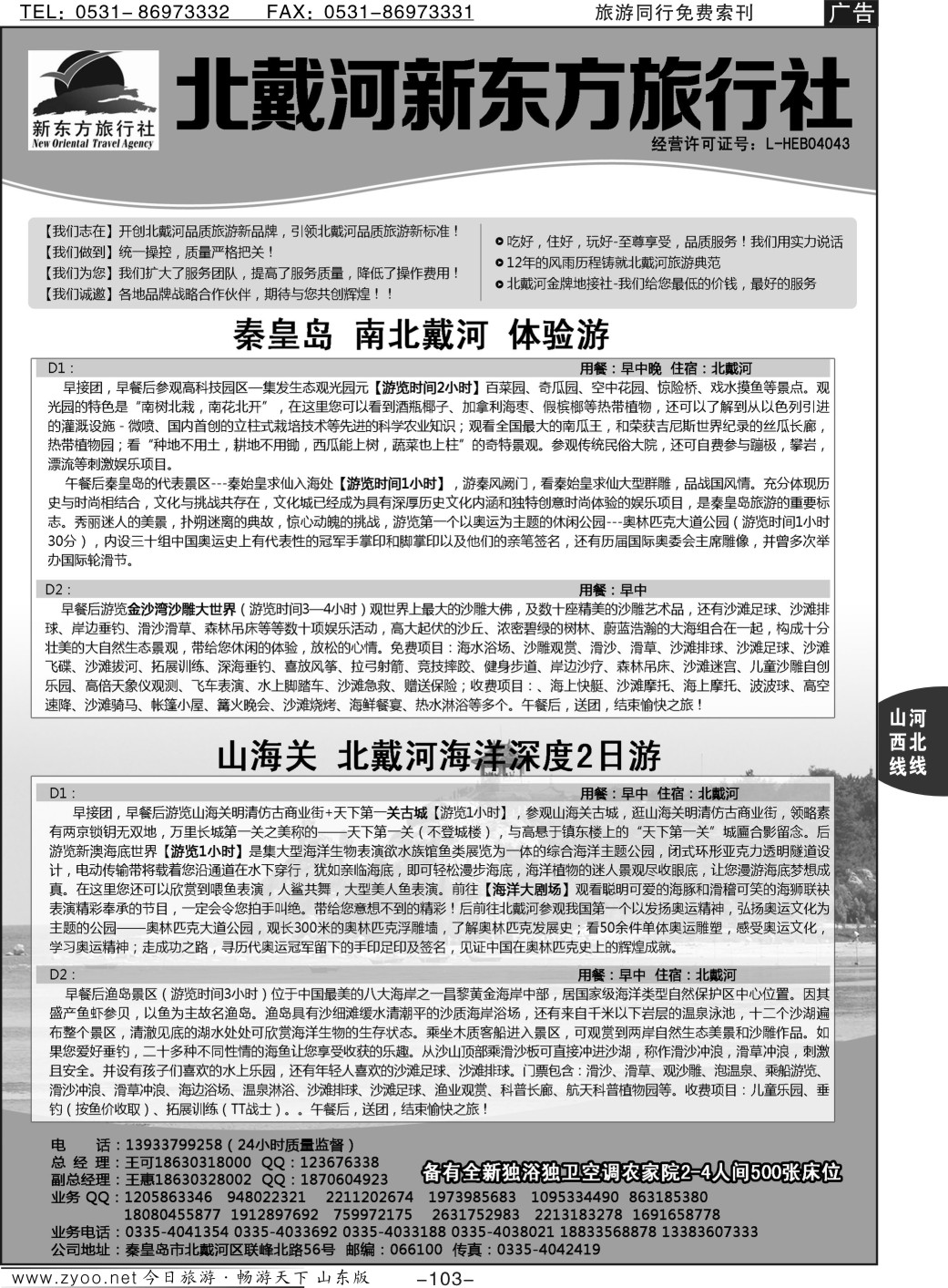 103p北戴河新东方旅行社