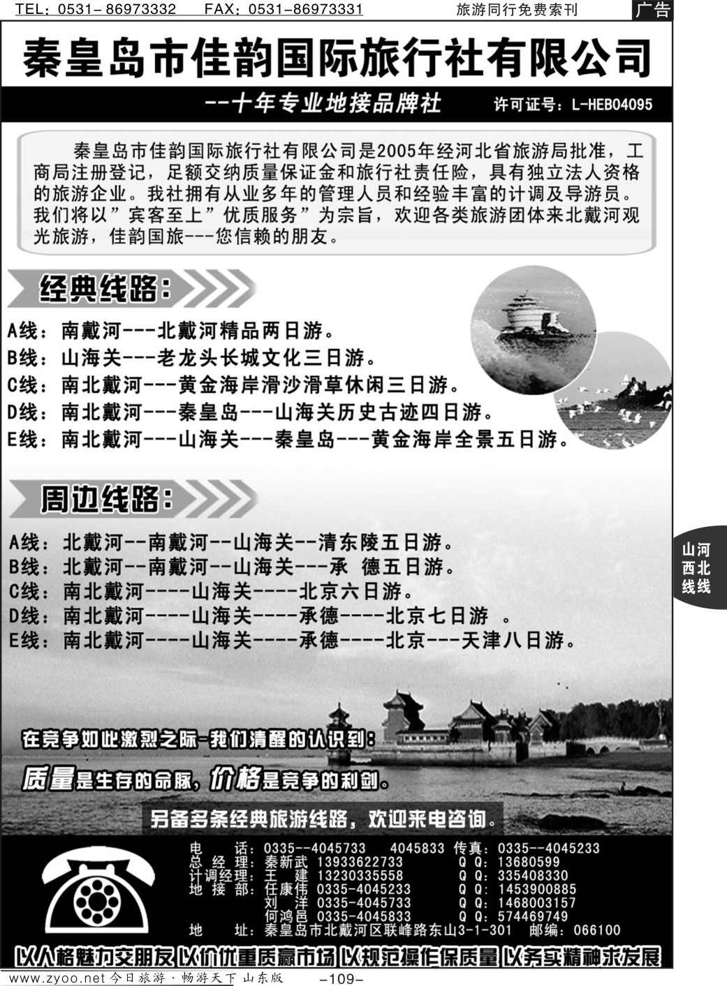 109p秦皇岛市佳韵国际旅行社有限公司