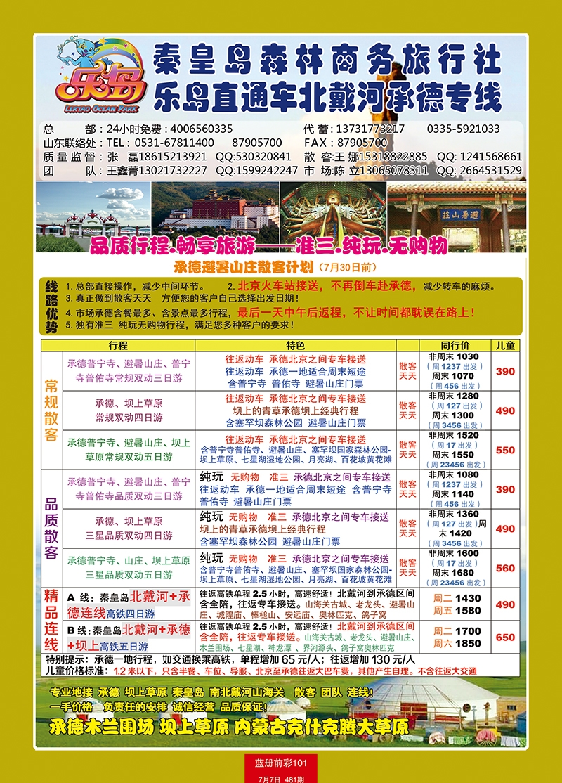 蓝册前彩101乐岛直通车—北戴河承德专线2 副本