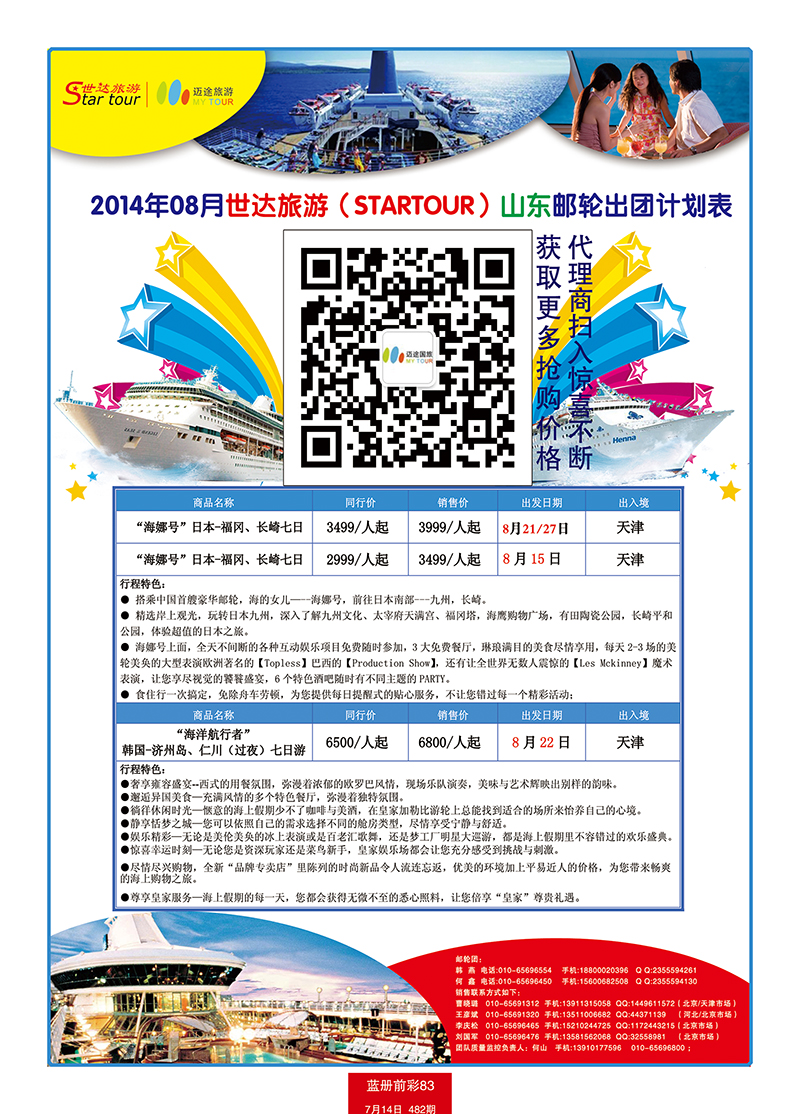 蓝册前彩83北京世达旅游海娜号盛大起航