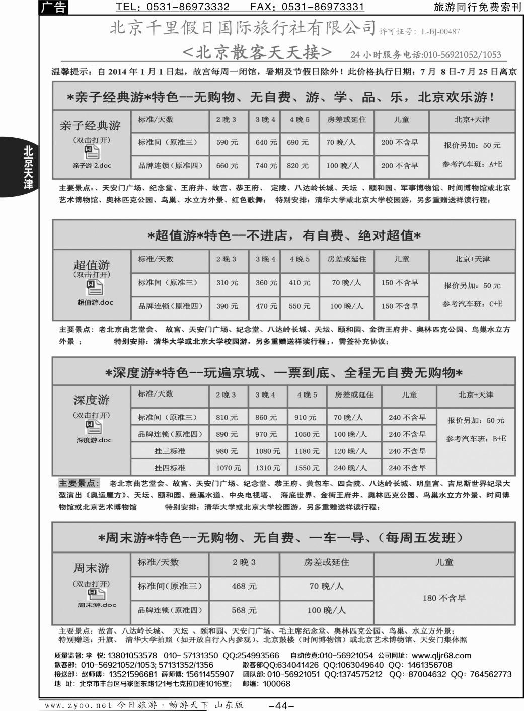 44p北京千里假日全国散客大本营