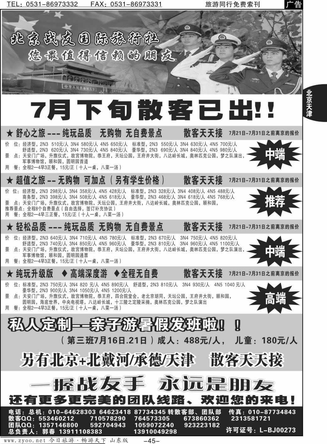 45p北京战友国际旅行社