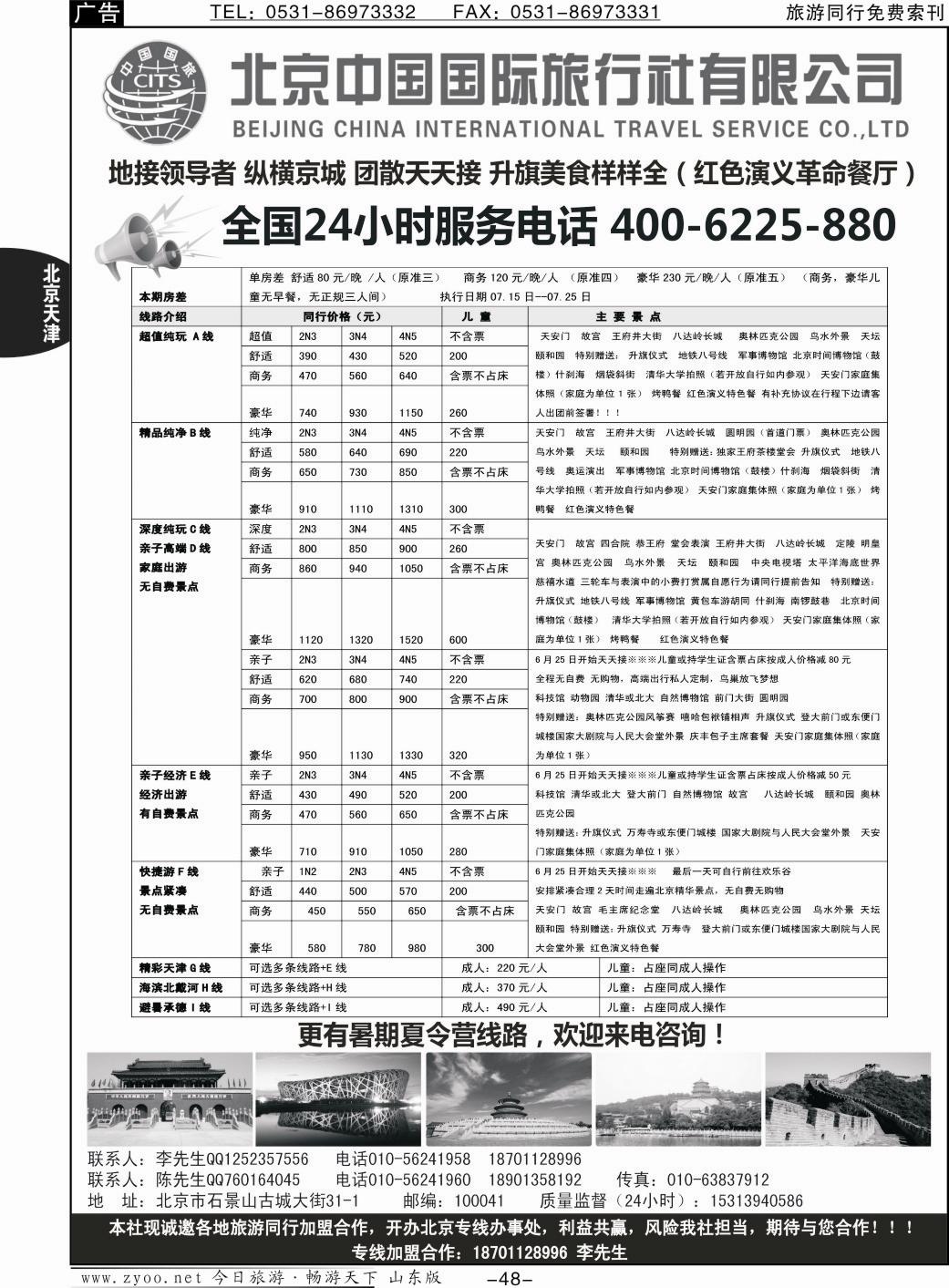 48p北京中国国旅—北京地接散客同业批发