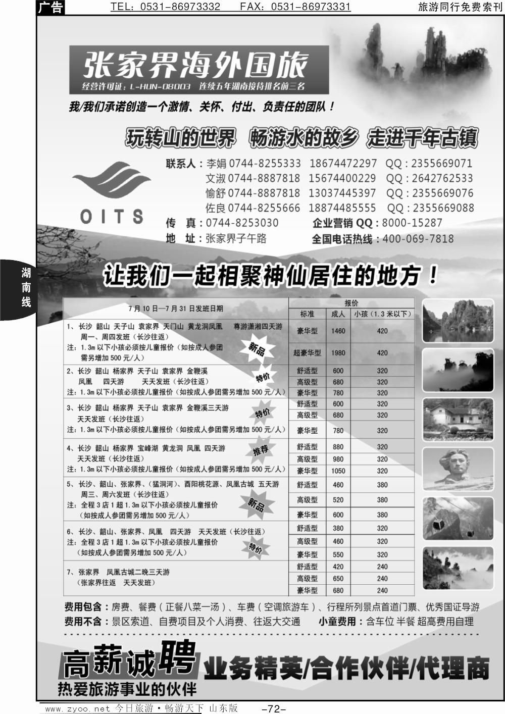 72p湖南专线-湖南张家界海外国旅
