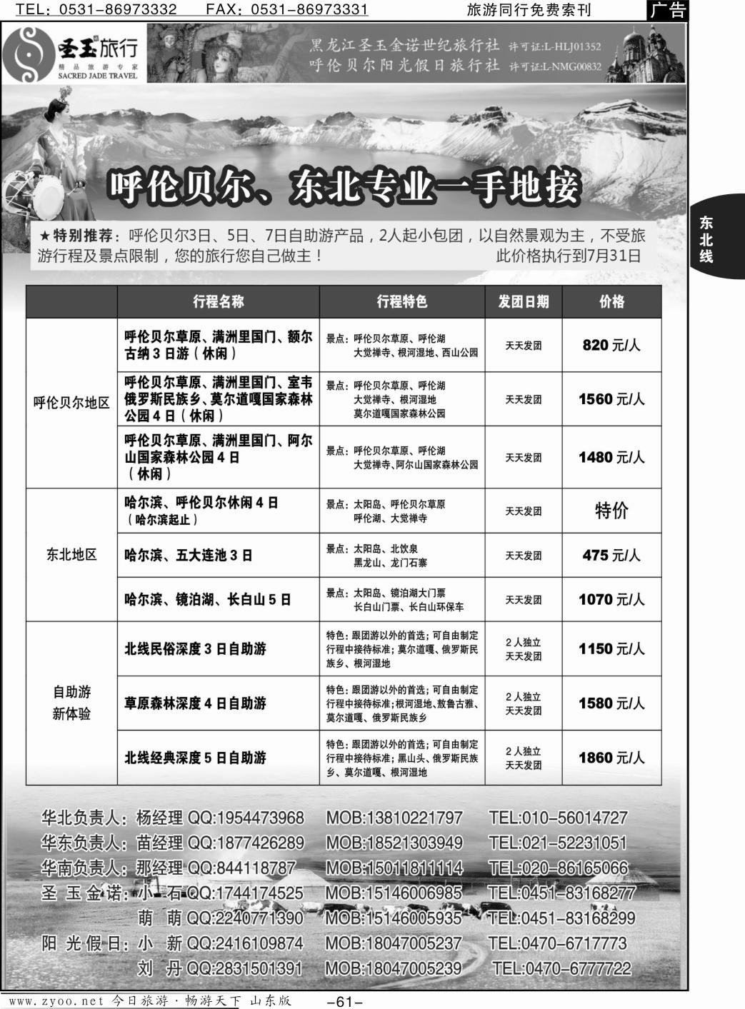 61p东北+呼伦贝尔专业地接