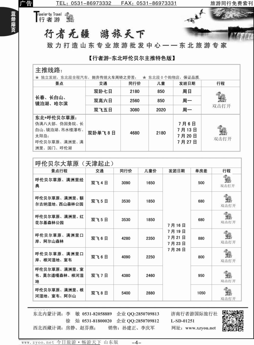 蓝册扉页4p行者游—东北、呼伦贝尔专线