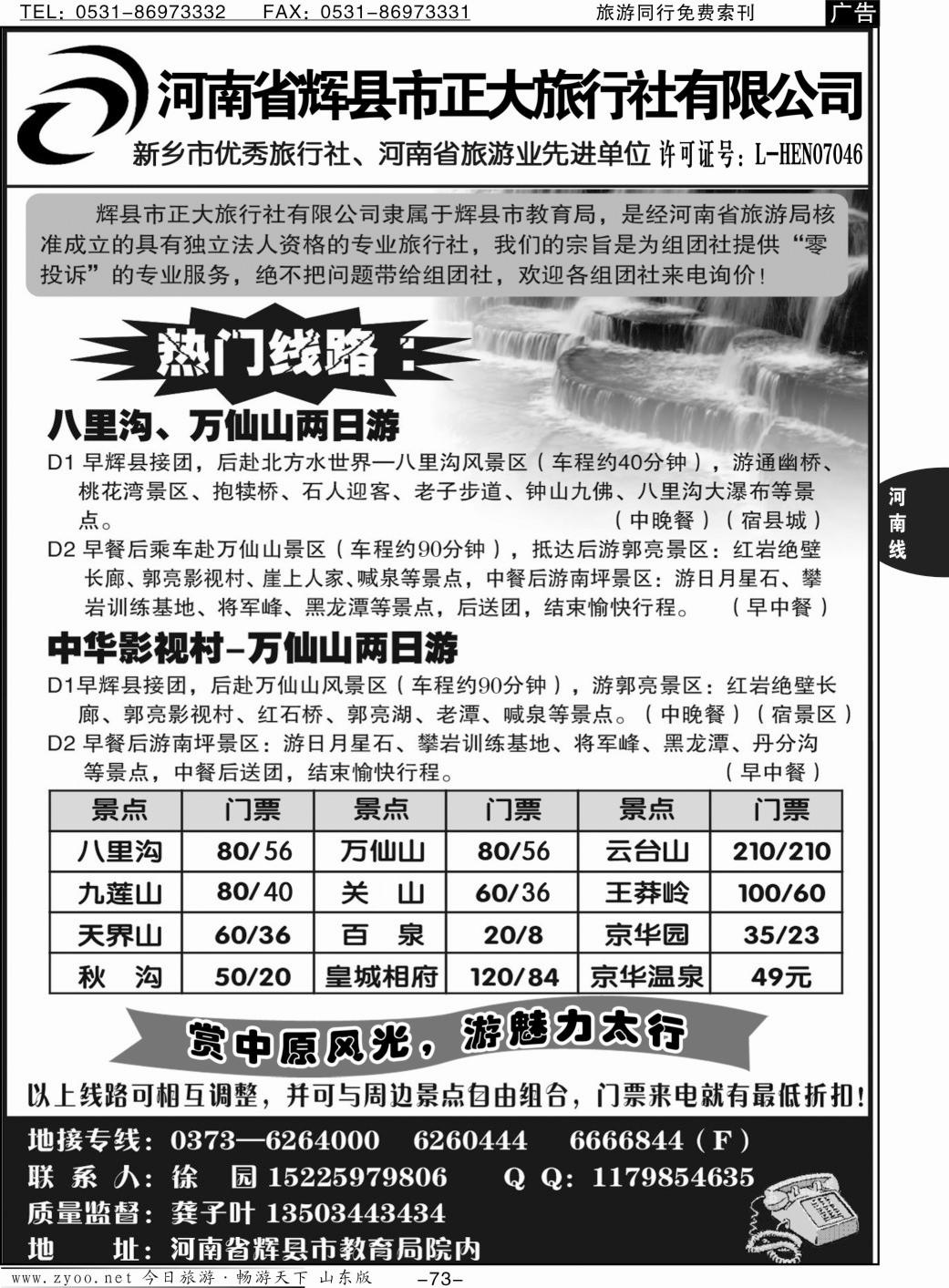 73p河南省辉县市正大旅行社——八里沟、万仙山、关山专业地接