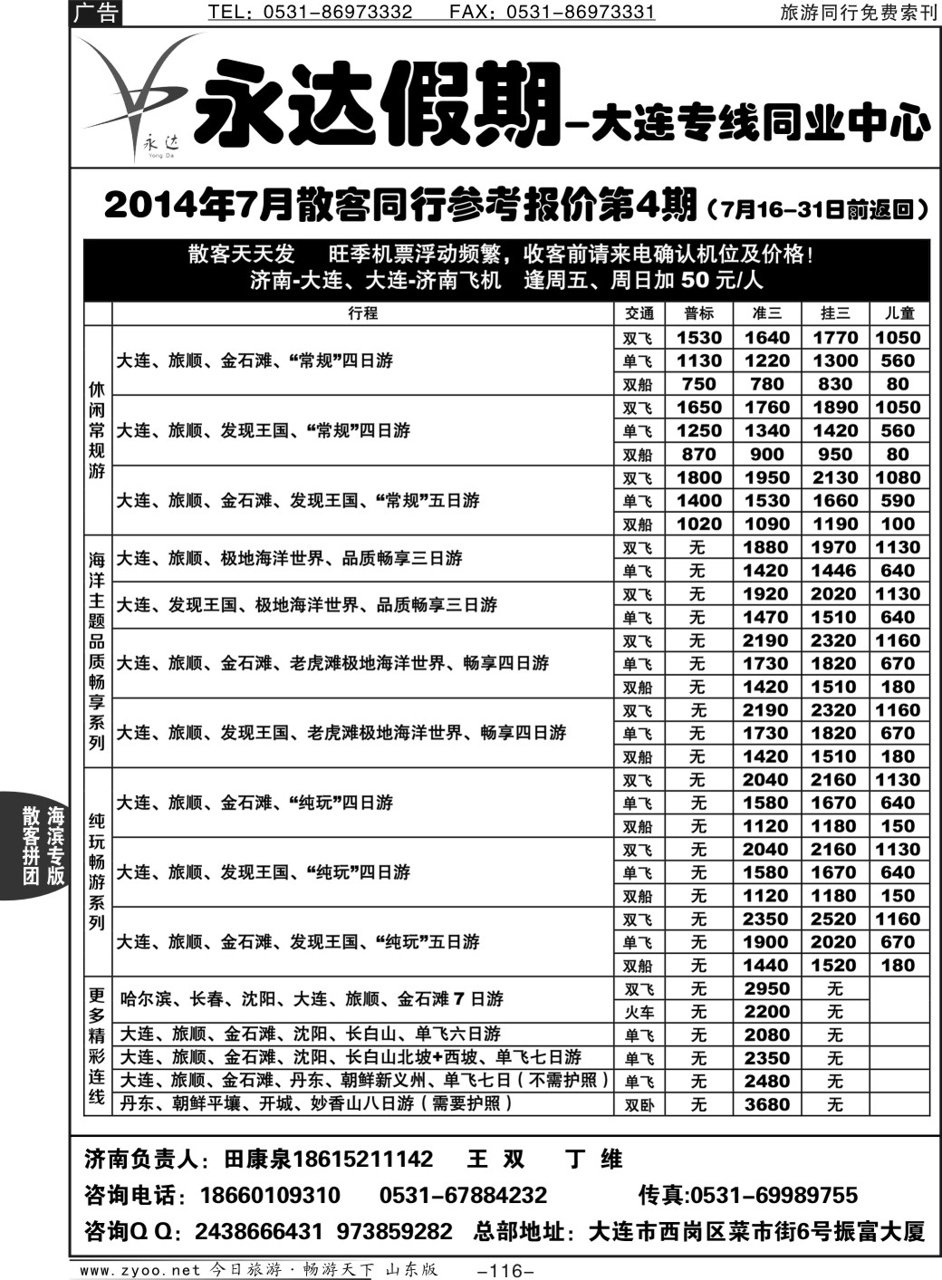 116p永达假期—大连专线