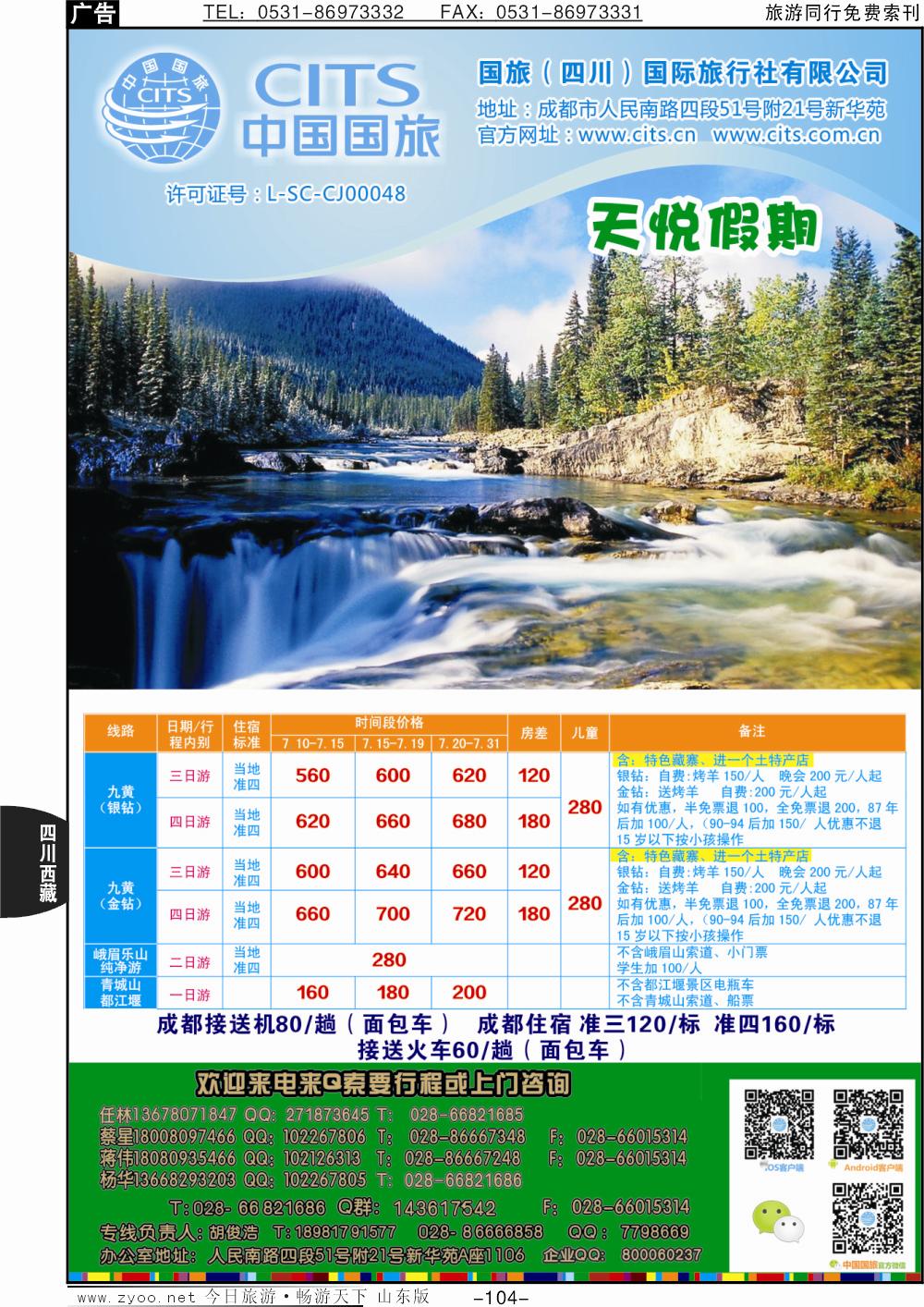 104p国旅（四川）国际旅行社-天悦假期