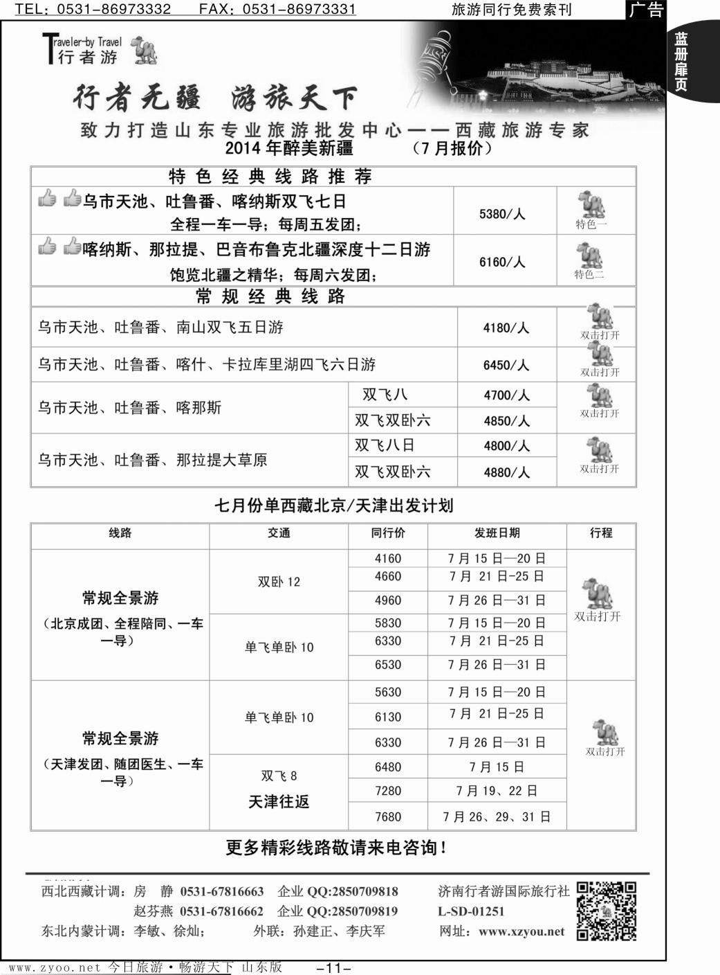 蓝册扉页11p行者游—新疆、西藏专线