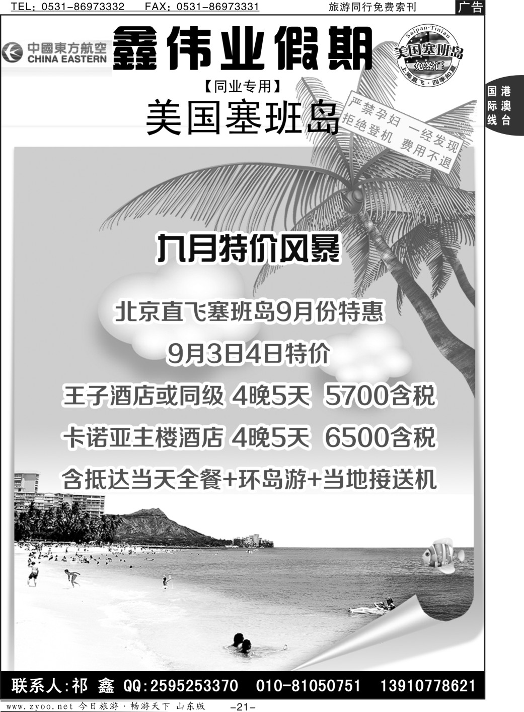 21p塞班岛专线--中旅体育旅行社