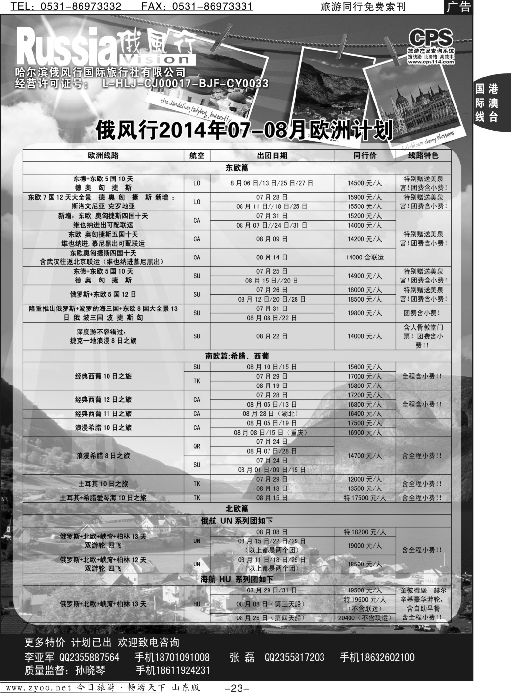 23p俄风行-欧洲出团计划