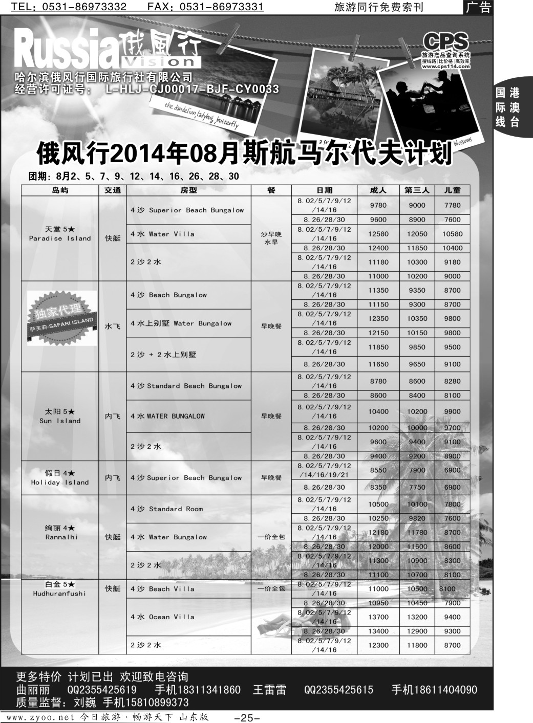 25p俄风行-马尔代夫出团计划
