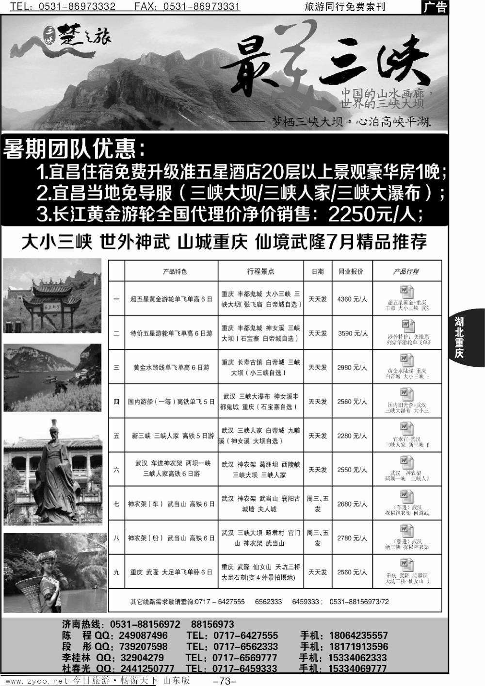 73p三峡楚之旅-山东同业中心