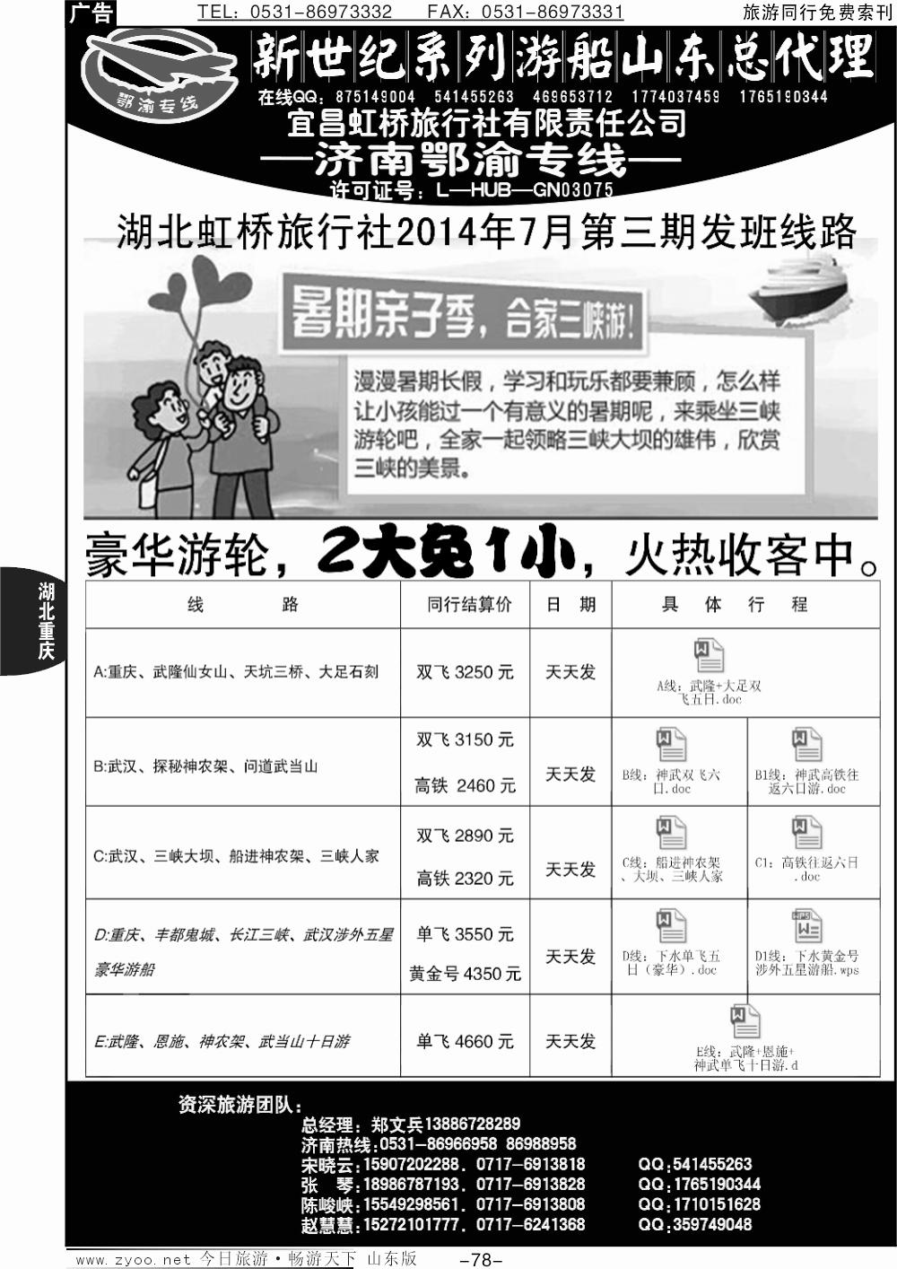 78p宜昌虹桥旅行社-济南鄂渝专线