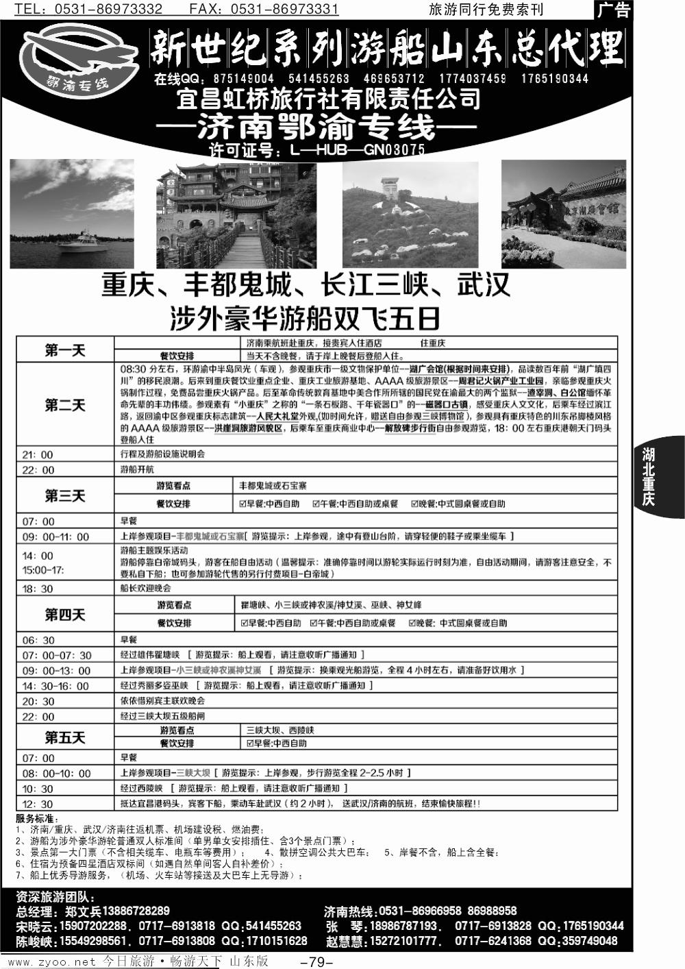 79p宜昌虹桥旅行社-济南鄂渝专线