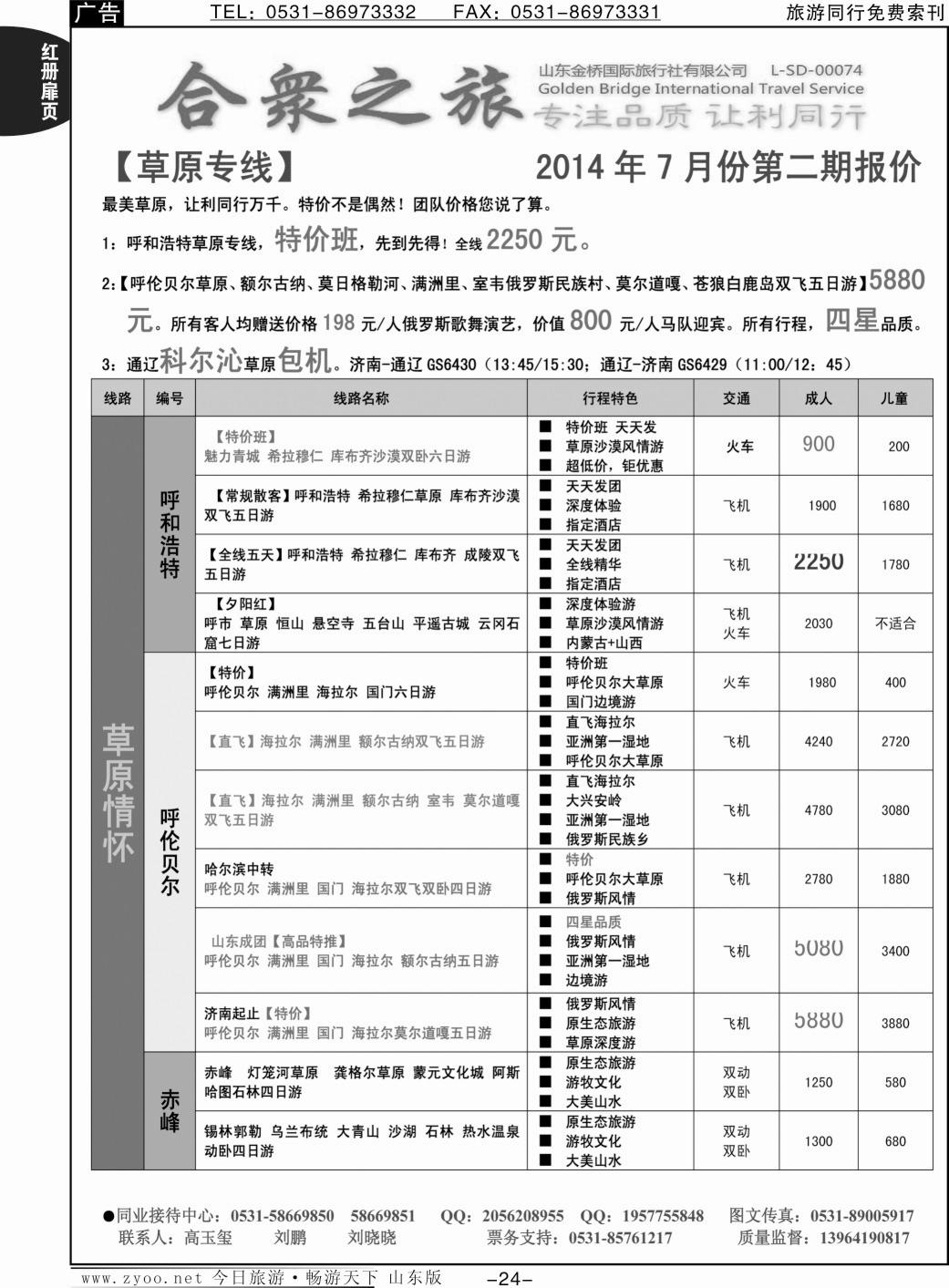 红册扉页24p合众之旅-全景草原 呼和浩特 赤峰 呼伦贝尔