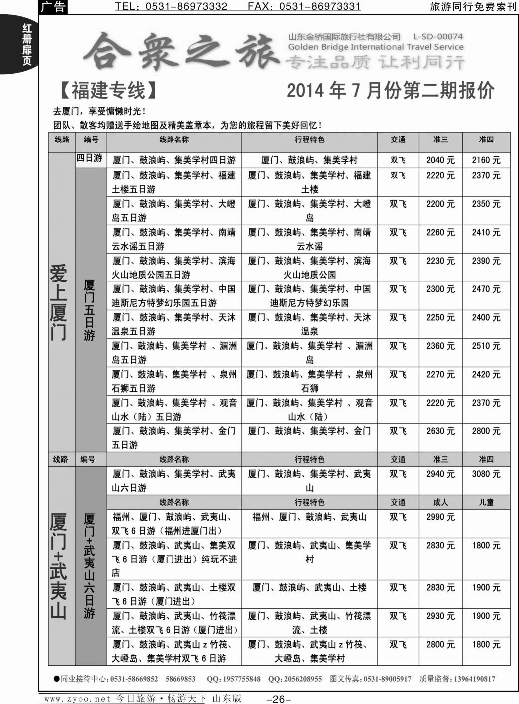 红册扉页26p合众之旅-厦门 福州 泉州 武夷山