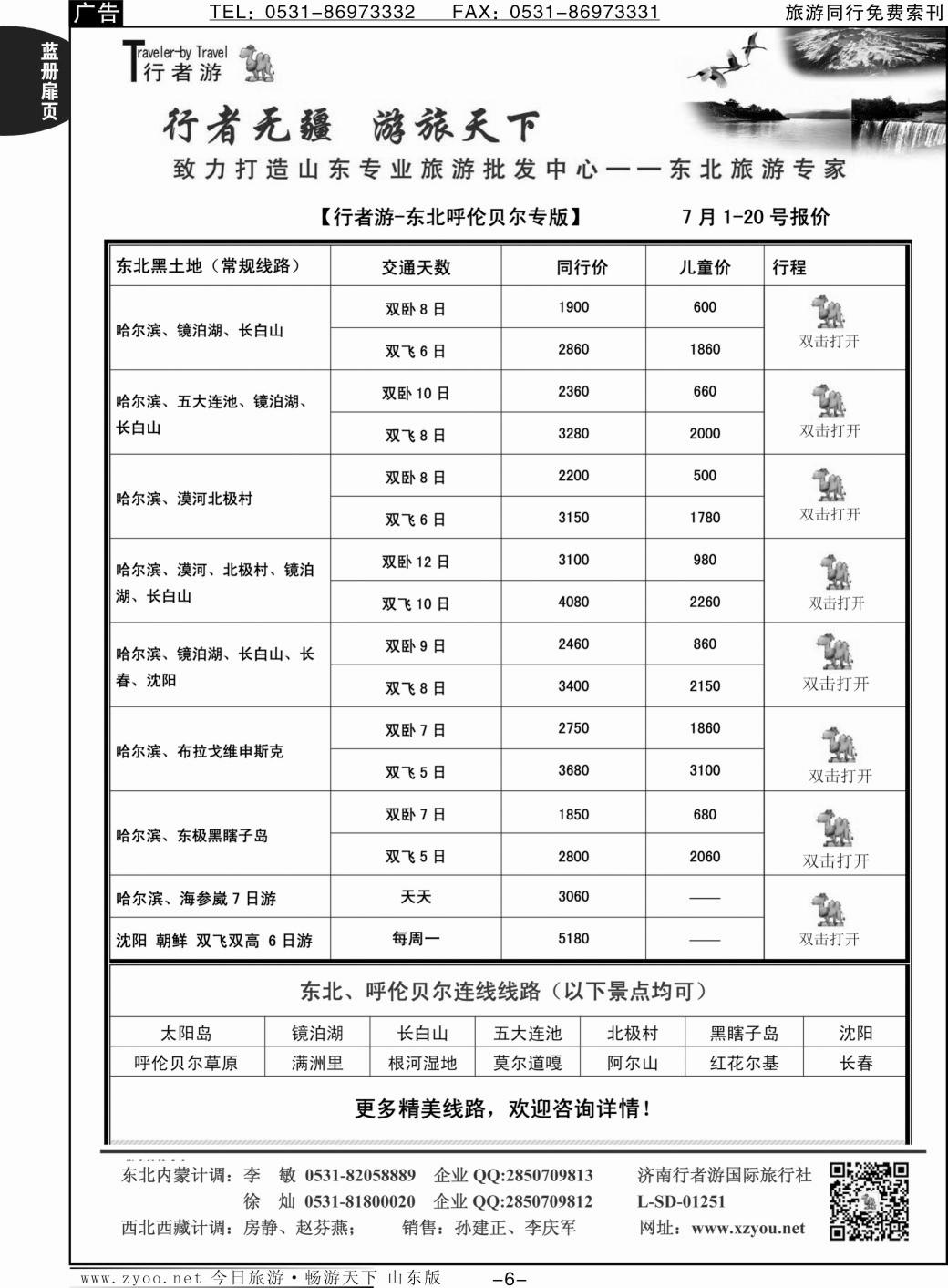 蓝册扉页6p行者游—东北、呼伦贝尔专线