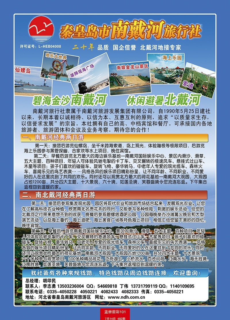 蓝册前彩101秦皇岛南戴河旅行社·南北戴河·山海关20年专业品质地接
