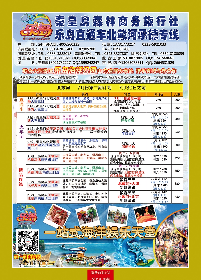 蓝册前彩102乐岛直通车—北戴河承德专线