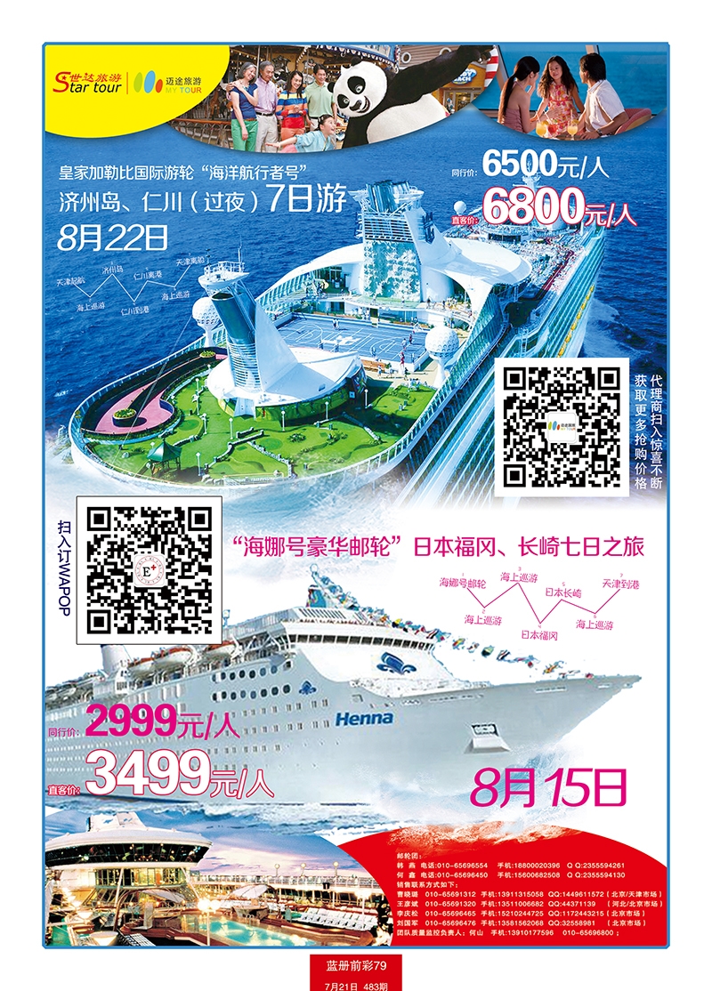 蓝册前彩79北京世达旅游海娜号盛大起航