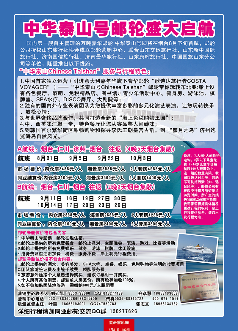 蓝册前彩95山东旅行社游轮营销中心