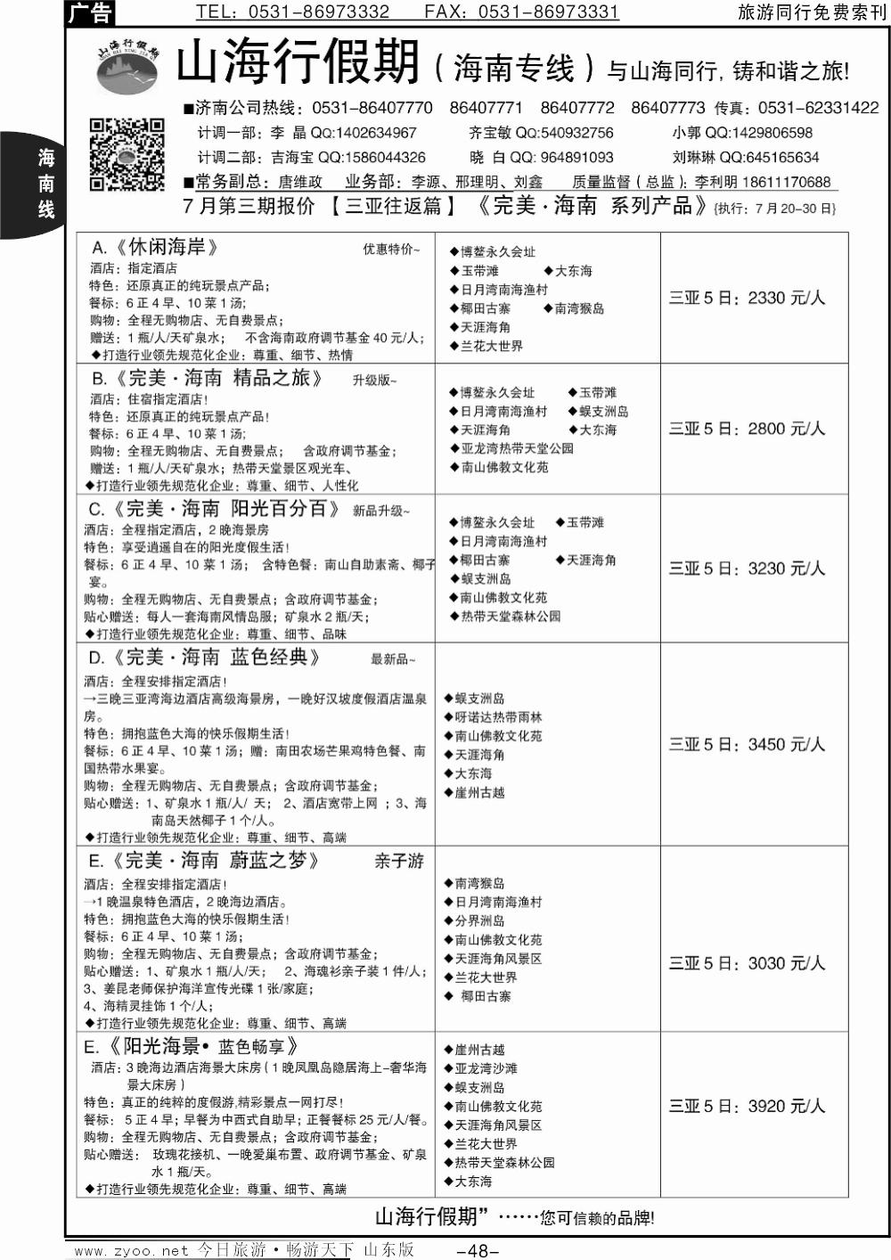 48p山海行假期-海南专线