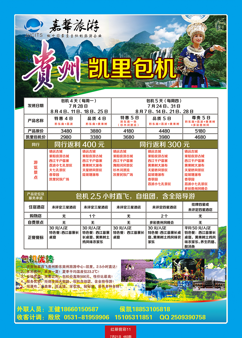 红册前彩11嘉华贵州凯里包机