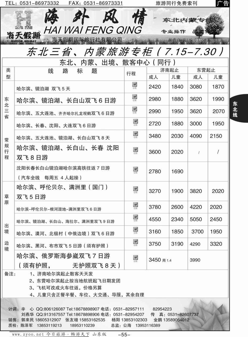 55p海外风情—东北、内蒙专线