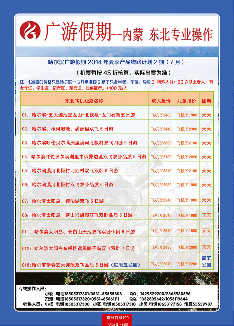 蓝册前彩100广游东北线