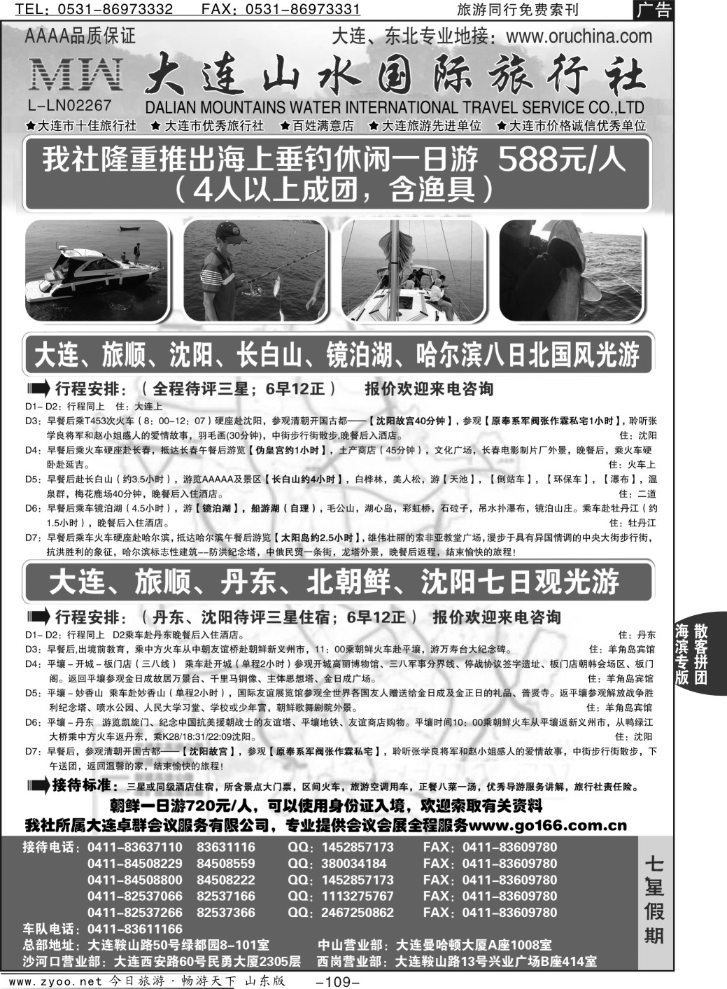 109p大连山水国际旅行社—大连、东北篇