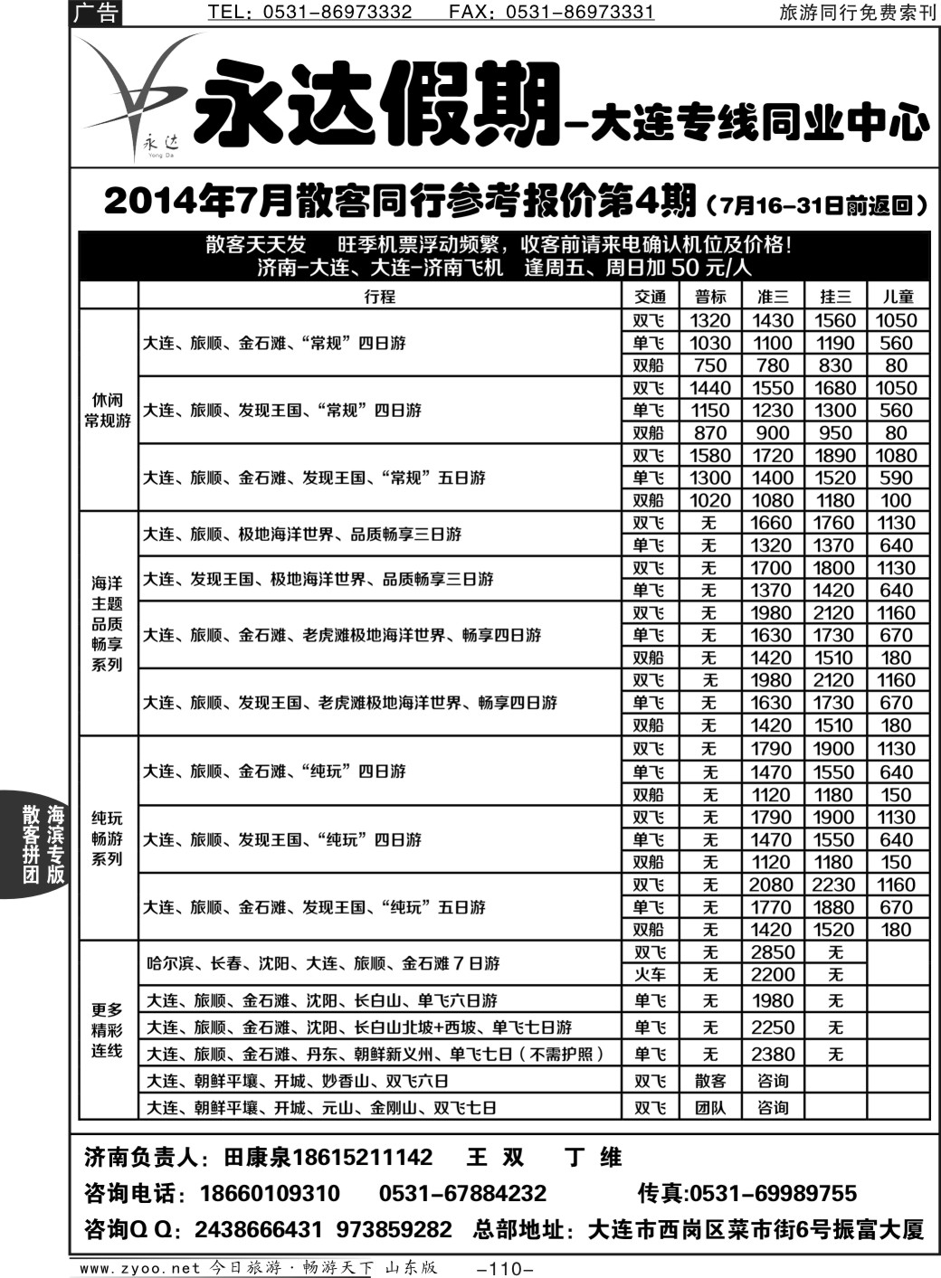 110p永达假期—大连专线