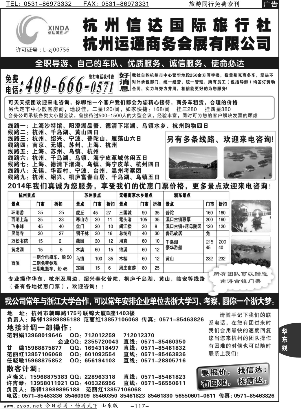 117p杭州信达国际旅行社—华东、浙东专家