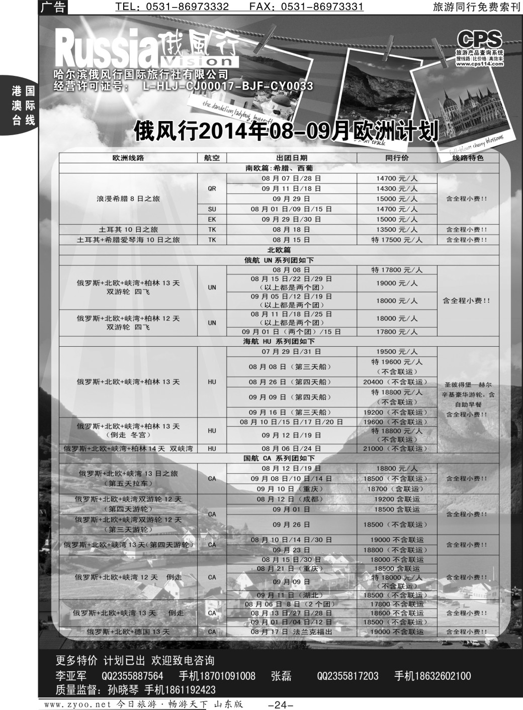 24p俄风行-欧洲出团计划