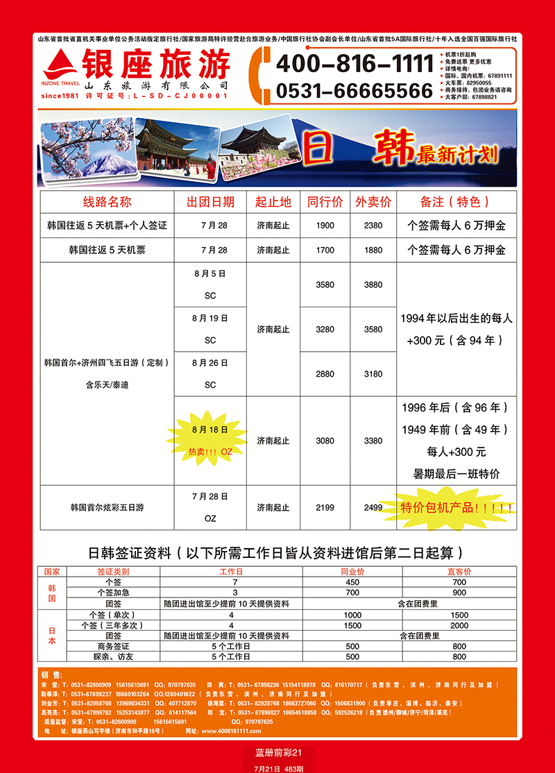 蓝册前彩21山东旅游—山东银座旅游集团日韩