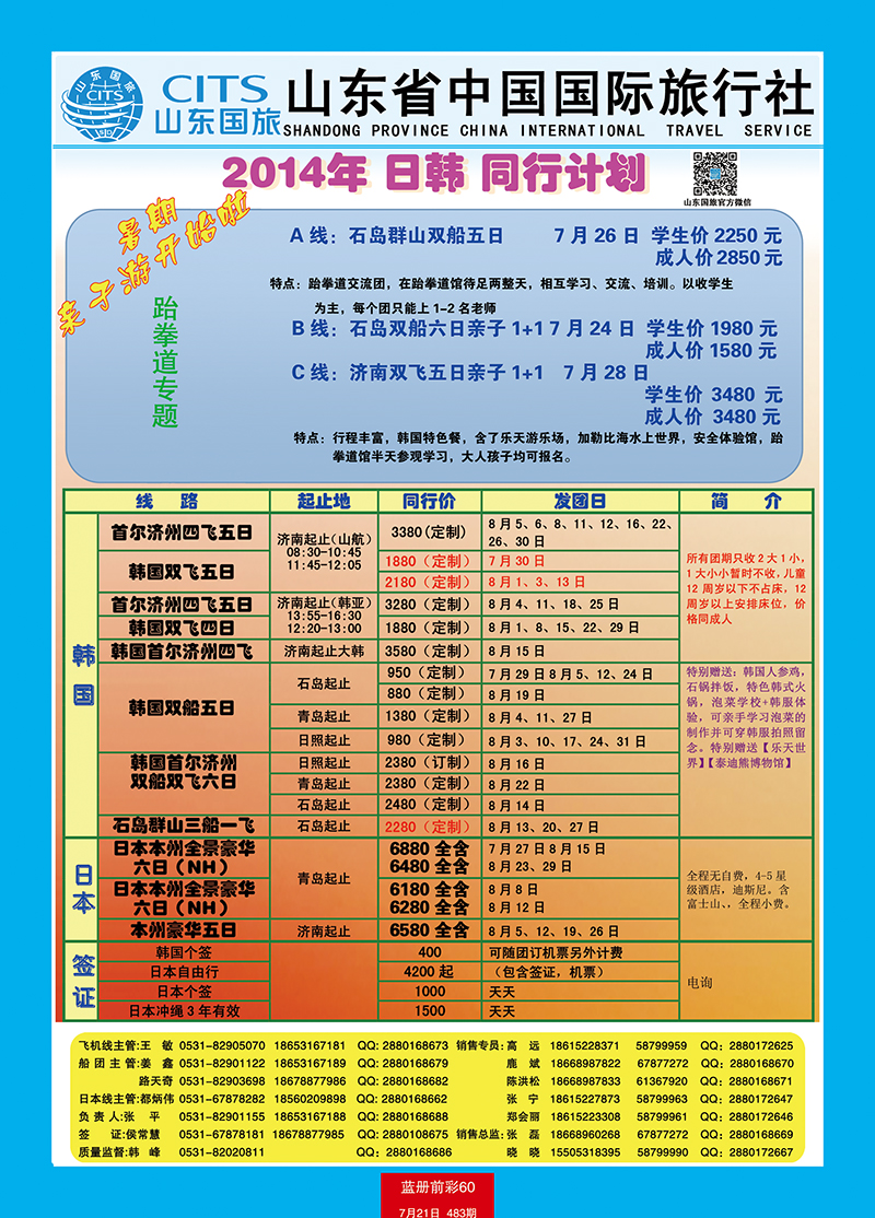 蓝册前彩60山东省中国旅行社-日韩、港澳台