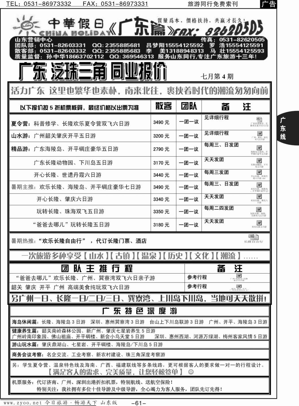61p中华假日—广东全线