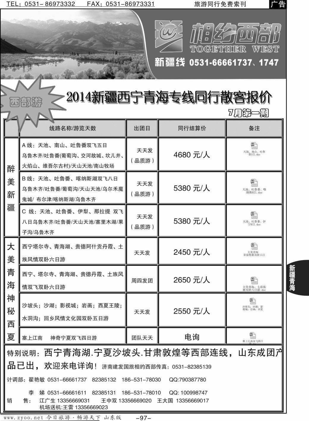 97p济南建发国旅西部线：新疆，宁夏银川专刊