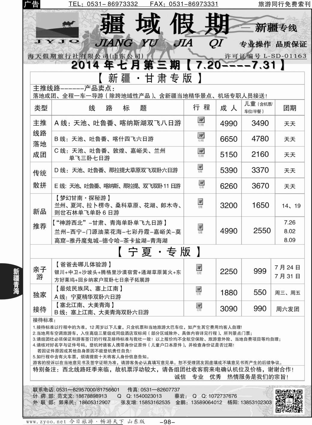 98p新疆专线—疆域假期