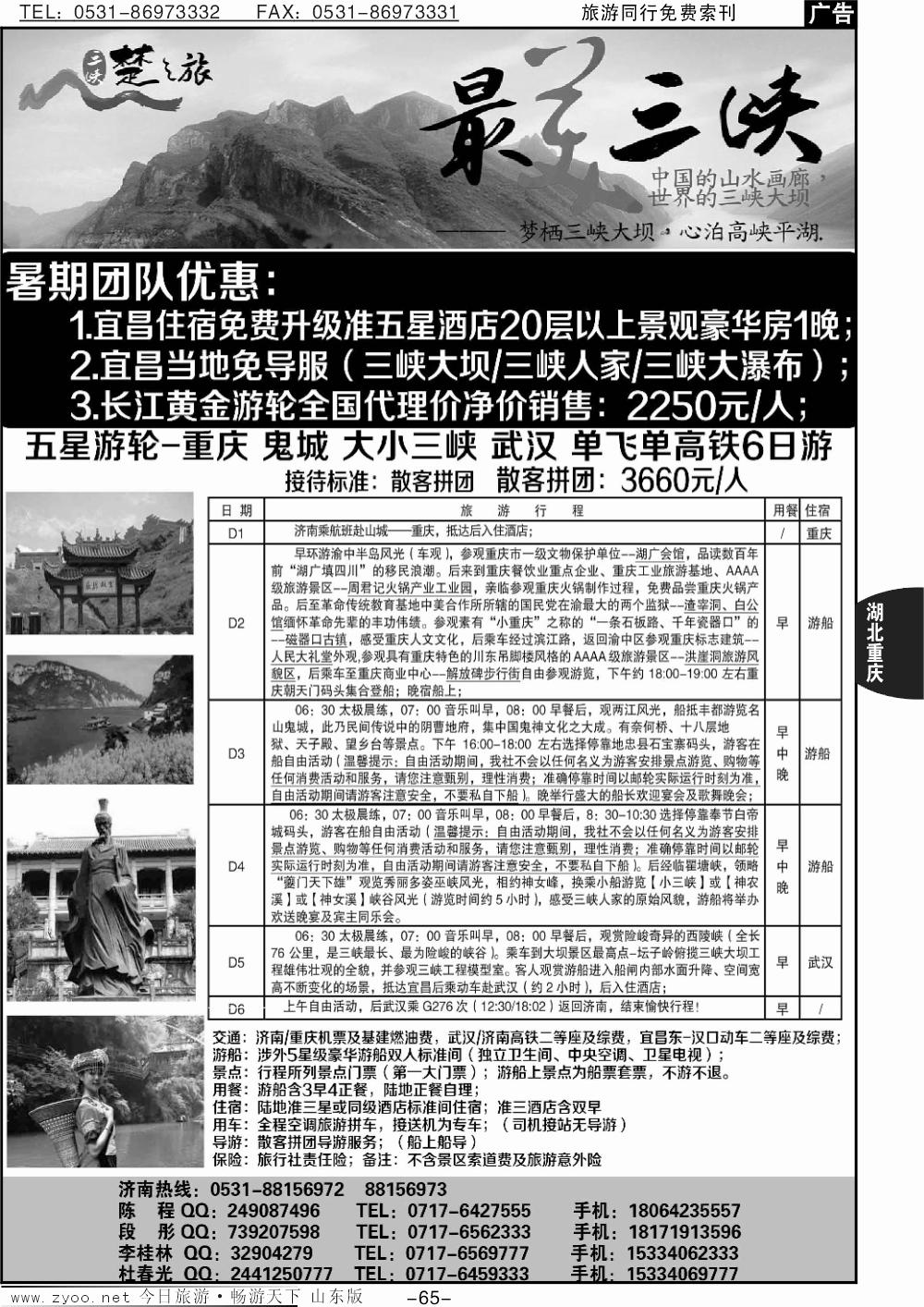 65p三峡楚之旅-山东同业中心